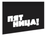 Пятница смотреть прямой эфир