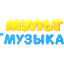 Мультимузыка смотреть прямой эфир