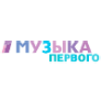Музыка Первого смотреть прямой эфир
